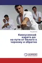 Киокусинкай каратэ-до: на пути от белого к черному и обратно - Петр Данилов