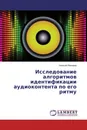 Исследование алгоритмов идентификации аудиоконтента по его ритму - Алексей Макаров