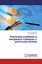 Тепломассообмен в вихревых камерах с распылителями - Оксана Дмитриева, Андрей Дмитриев