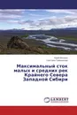 Максимальный сток малых и средних рек Крайнего Севера Западной Сибири - Юрий Москвин, Светлана Тумановская