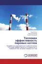 Тепловая эффективность паровых котлов - Сергей Янов,Павел Шишмарев, Сергей Пачковский