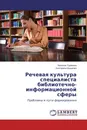 Речевая культура специалиста библиотечно-информационной сферы - Неонила Туранина, Екатерина Шушкова