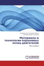 Материалы и технологии поршневых колец двигателей - Всеволод Константинович Сорокин, Сергей Викторович Костромин