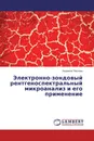 Электронно-зондовый рентгеноспектральный микроанализ и его применение - Людмила Павлова