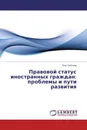 Правовой статус иностранных граждан: проблемы и пути развития - Олег Соболев