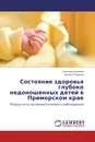 Состояние здоровья глубоко недоношенных детей в Приморском крае - Светлана Бениова, Наталья Руденко