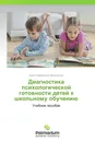 Диагностика психологической готовности детей к школьному обучению - Дина Рафаиловна Мерзлякова