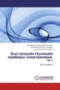 Быстродействующие приборы электроники. Ч.1 - Владимир Александрович Москалюк,Владимир Иванович Тимофеев, Артем Васильевич Федяй