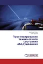 Прогнозирование технического состояния оборудования - Александр Равин, Олег Хруцкий