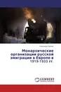 Монархические организации русской эмиграции в Европе в 1919-1933 гг. - Александр Серёгин