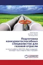 Подготовка конкурентоспособных специалистов для газовой отрасли - Юрий Лапынин,Вячеслав Новиков, Наталия Дьяченко