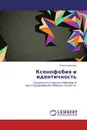 Ксенофобия и идентичность - Ольга Шевченко