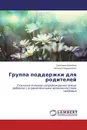 Группа поддержки для родителей - Светлана Калинина, Наталья Подаваленко