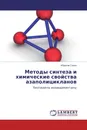 Методы синтеза и химические свойства азаполицикланов - Ибрагим Сенан