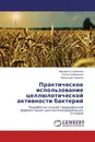 Практическое использование целлюлотической активности бактерий - Маргарита Саубенова,Елена Олейникова, Аманкелди Саданов