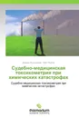 Судебно-медицинская токсикометрия при химических катастрофах - Алишер Искандаров, Хаёт Якубов