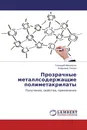 Прозрачные металлсодержащие полиметакрилаты - Геннадий Мокроусов, Владимир Смагин