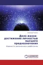Дело жизни: достижение личностью высшего предназначения - Александр Ткаченко
