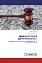 Адвокатская деятельность - Анна Волкова, Наталья Кузнецова