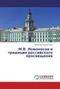 М.В. Ломоносов и традиции российского просвещения - Александр Гладков