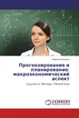 Прогнозирование и планирование: макроэкономический аспект - Марина Кузнецова