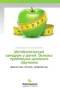 Метаболический синдром у детей. Основы проблемно-целевого обучения - Владимир Бекезин, Людмила Козлова
