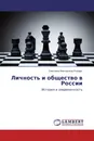 Личность и общество в России - Светлана Викторовна Рымарь