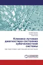 Клинико-лучевая диагностика состояния зубочелюстной системы - Зульфия Ярулина,Гульшат Салеева, Юрий Седов