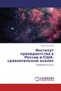 Институт президентства в России и США: сравнительный анализ - Мария Ильичева