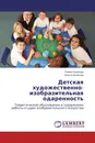 Детская  художественно-изобразительная одаренность - Римма Казакова, Лолита Белякова