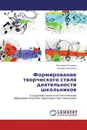 Формирование творческого стиля деятельности школьников - Светлана Останина, Наталья Шевченко