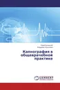 Капнография в общеврачебной практике - Юрий Бяловский, Владимир Абросимов