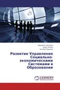 Развитие Управления Социально-экономическими Системами в Образовании - Марианна Санталова,Денис Петров, Евгений Родионов