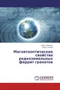 Магнитооптические свойства редкоземельных феррит гранатов - Мирзо Шарипов, Борис Соколов