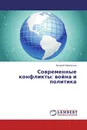 Современные конфликты: война и политика - Валерий Афанасьев