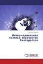 Интермедиальная поэтика: творчество Виктора Цоя - Светлана Петрова
