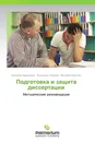 Подготовка и защита диссертации - Анатолий Завражнов,Александр Гордеев, Василий Капустин