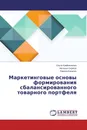 Маркетинговые основы формирования сбалансированного товарного портфеля - Ольга Крайнюченко,Наталья Скригун, Лариса Капинус