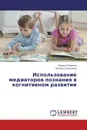 Использование медиаторов познания в когнитивном развитии - Марина Лобанова, Евгения Соляникова