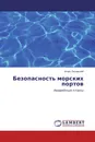 Безопасность морских портов - Игорь Лисовский