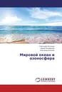 Мировой океан и озоносфера - Александр Холопцев,Мария Никифорова, Александр Больших