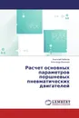 Расчет основных параметров поршневых пневматических двигателей - Анатолий Кабаков, Александр Ваняшов