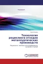 Технология рециклинга отходов металлургических производств - Сергей Иванов