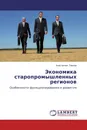 Экономика старопромышленных регионов - Константин Павлов
