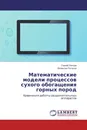 Математические модели процессов сухого обогащения горных пород - Сергей Ляпцев, Валентин Потапов