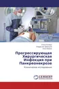 Прогрессирующая Хирургическая Инфекция при Панкреонекрозе - Елена Розберг,Владислав Зубрицкий, Илья Иванов