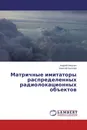 Матричные имитаторы распределенных радиолокационных объектов - Андрей Никулин, Алексей Киселев