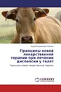 Принципы новой лекарственной терапии при лечении диспепсии у телят - Андрей Владимирович Романов