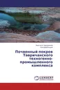 Почвенный покров Тавричанского техногенно-промышленного комплекса - Анастасия Черновалова, Алла Дербенцева