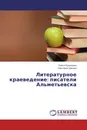 Литературное краеведение: писатели Альметьевска - Олеся Кузнецова, Светлана Грахова